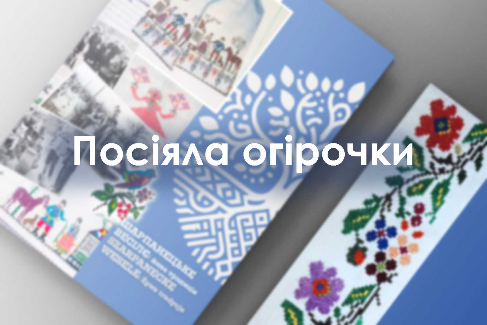 Посіяла огірочки