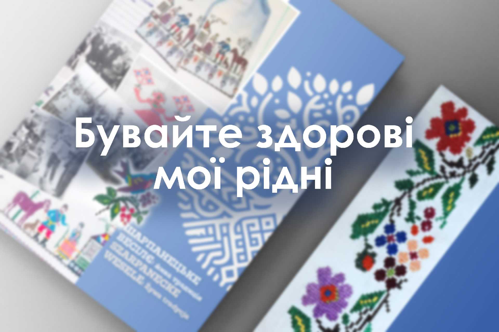 Бувайте здорові мої рідні 