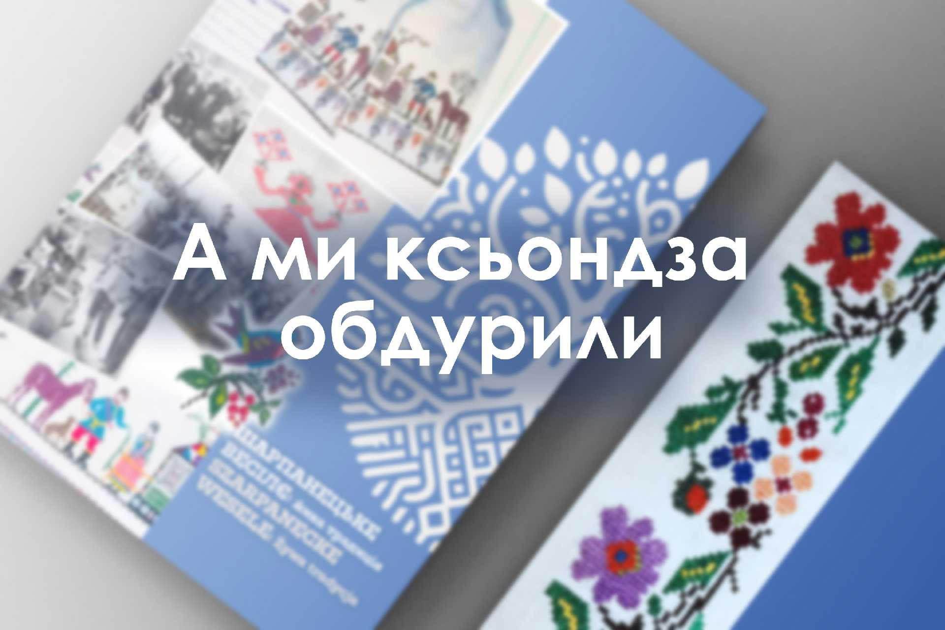 А ми ксьондза обдурили