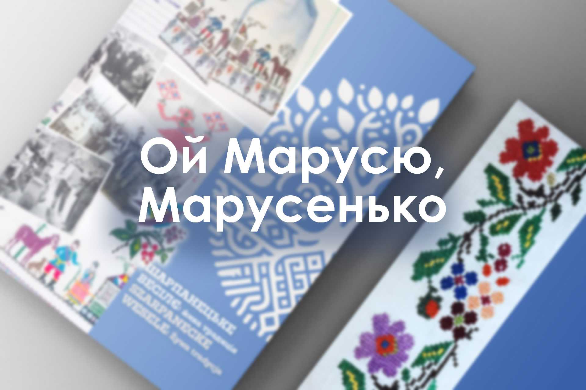 Ой Марусю, Марусенько файна з тебе дівка