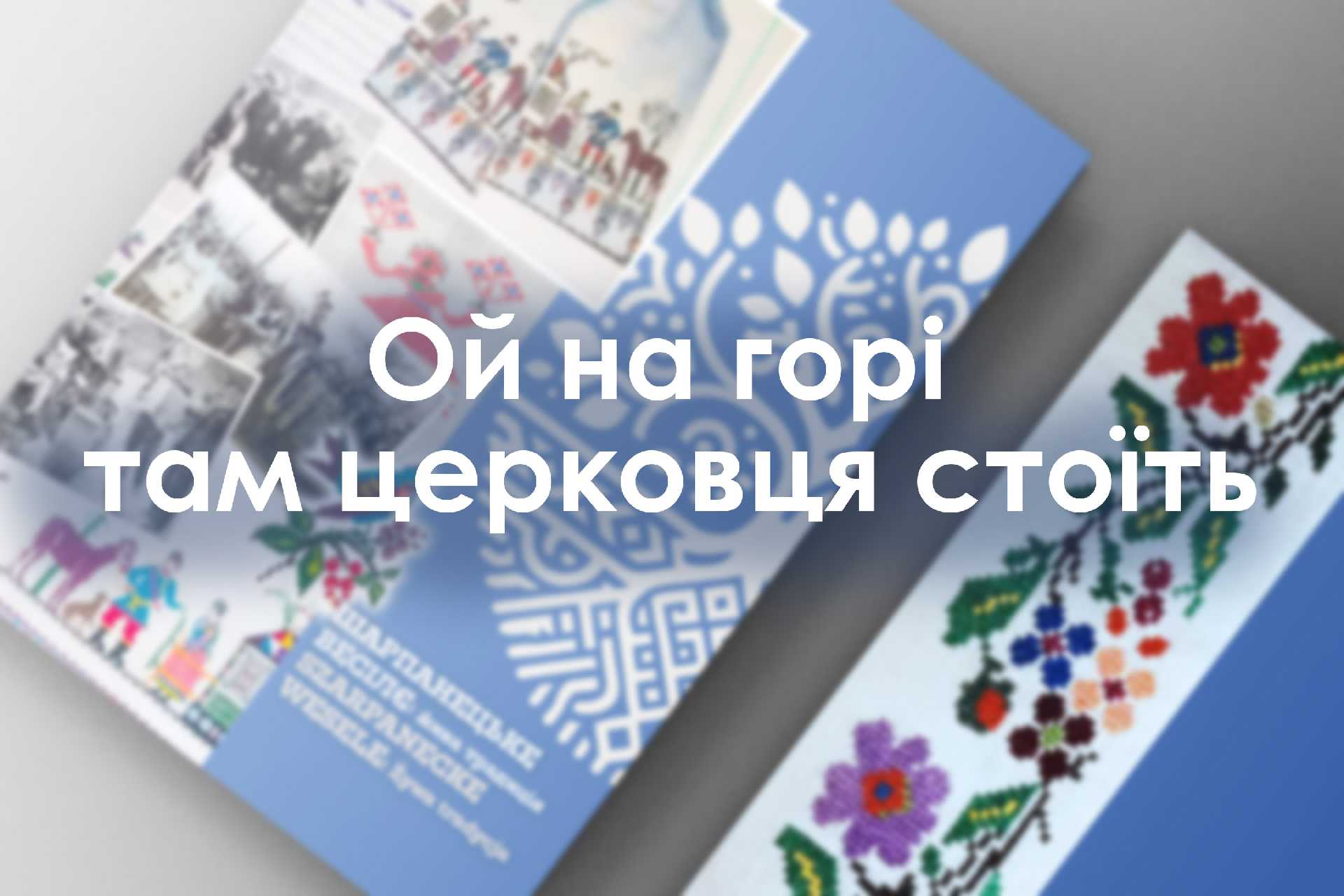 Ой на горі, горі там церковця стоїть