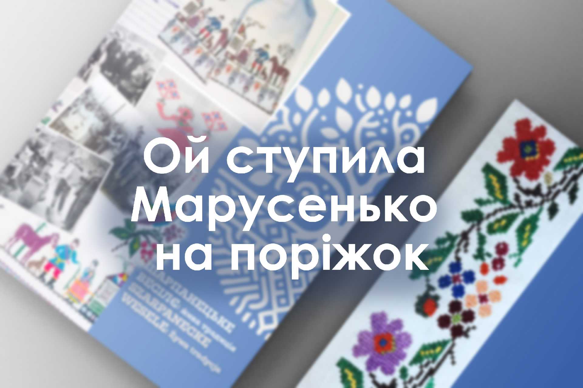 Ой ступила Марусенька на поріжок