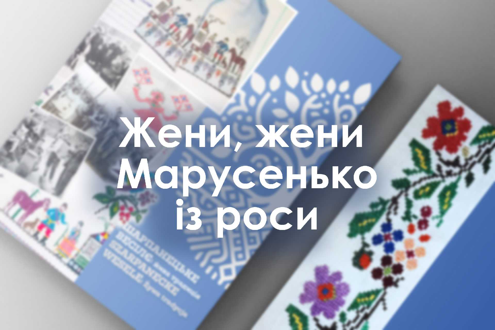 Жени, жени Марусенько із роси...