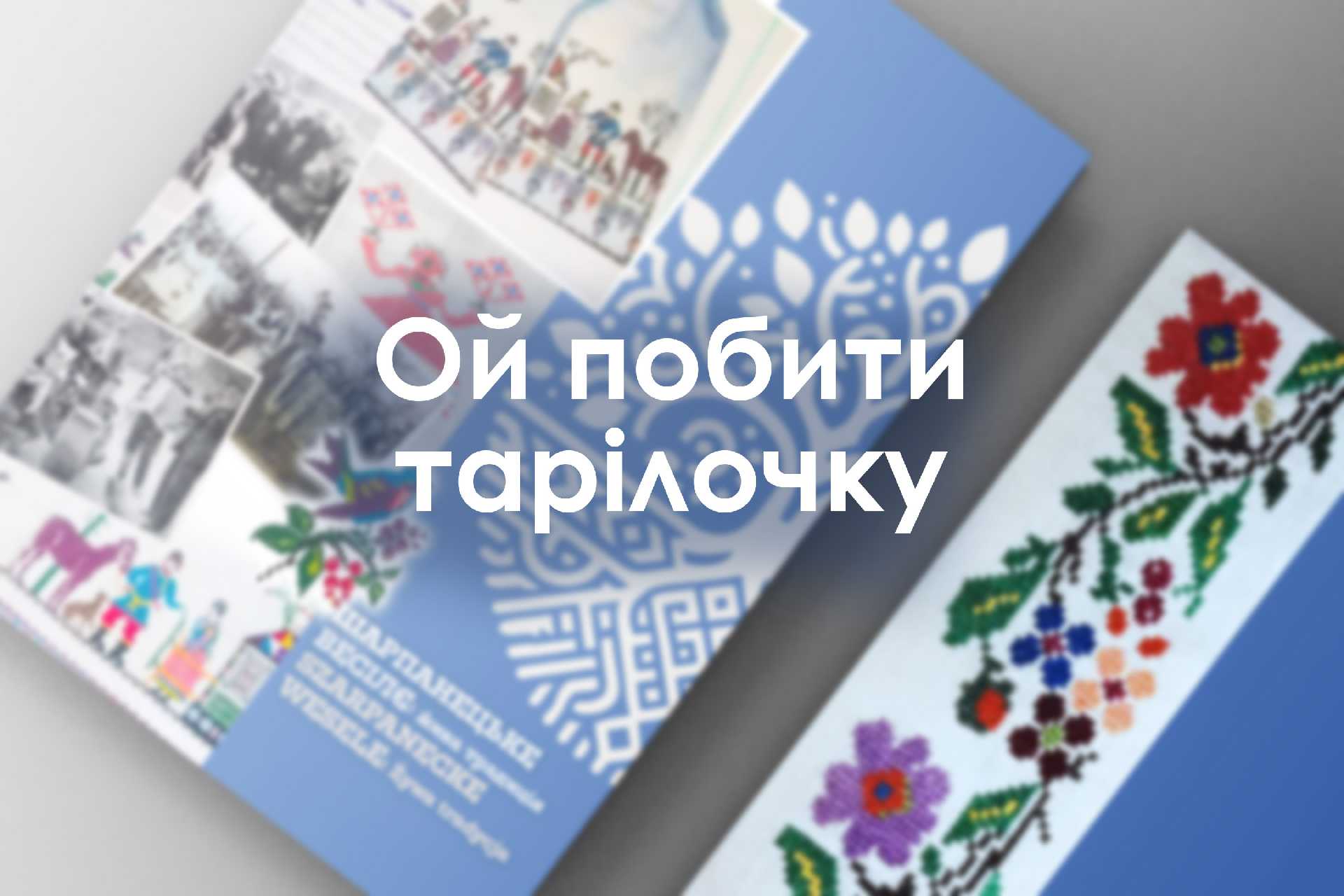 Ой побити тарілочку