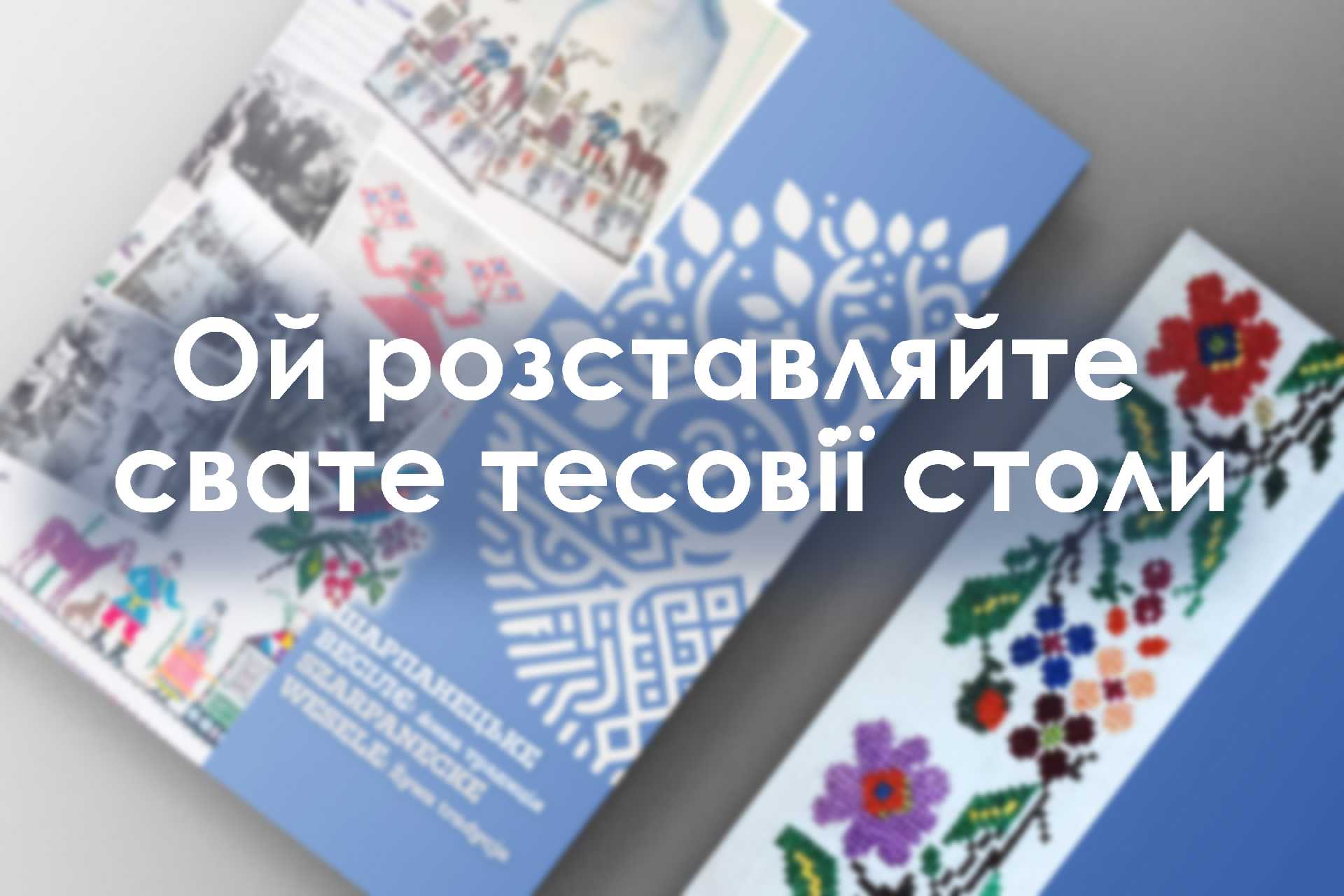 Ой розставляйте свате тесовії столи