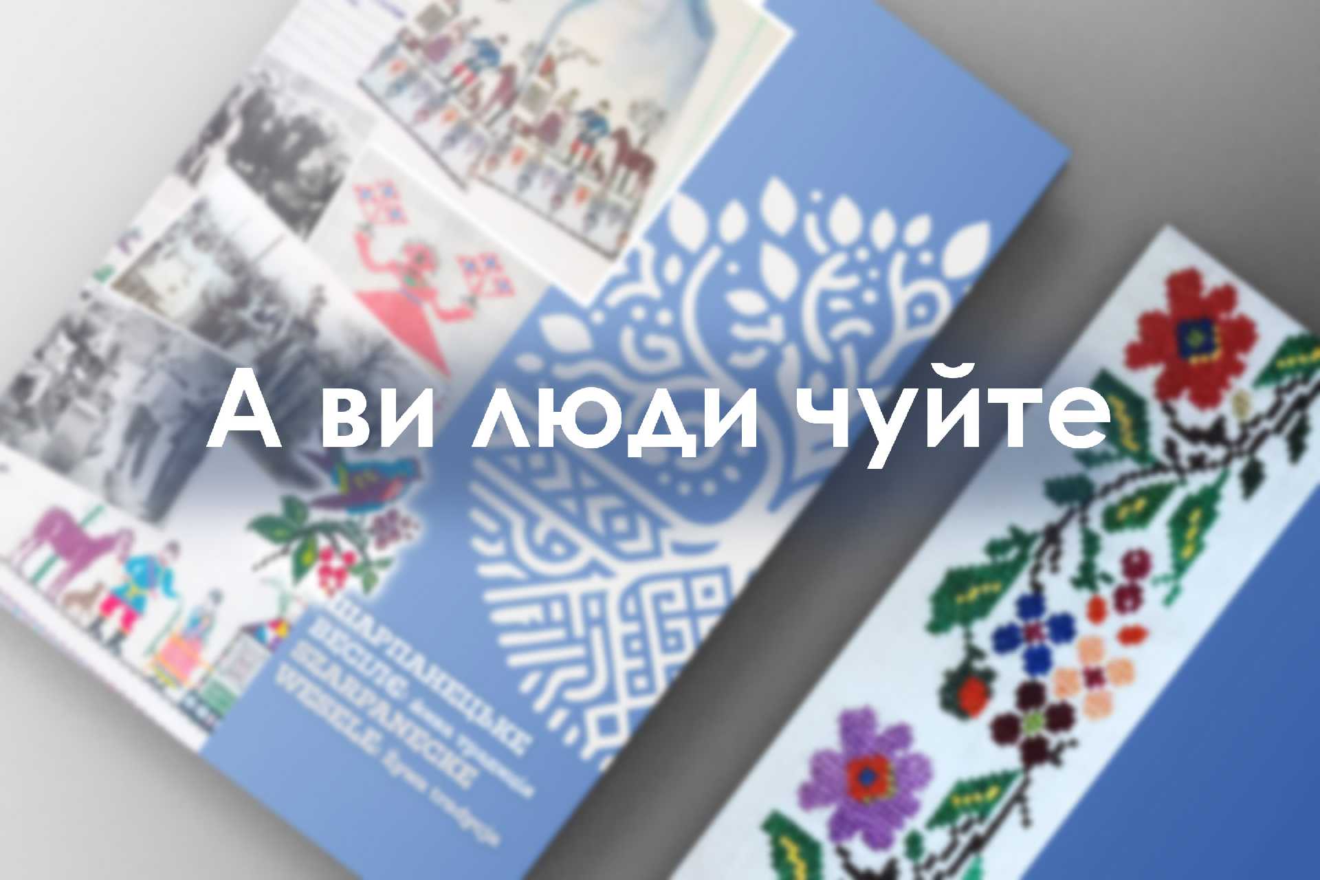 А ви люди чуйте...