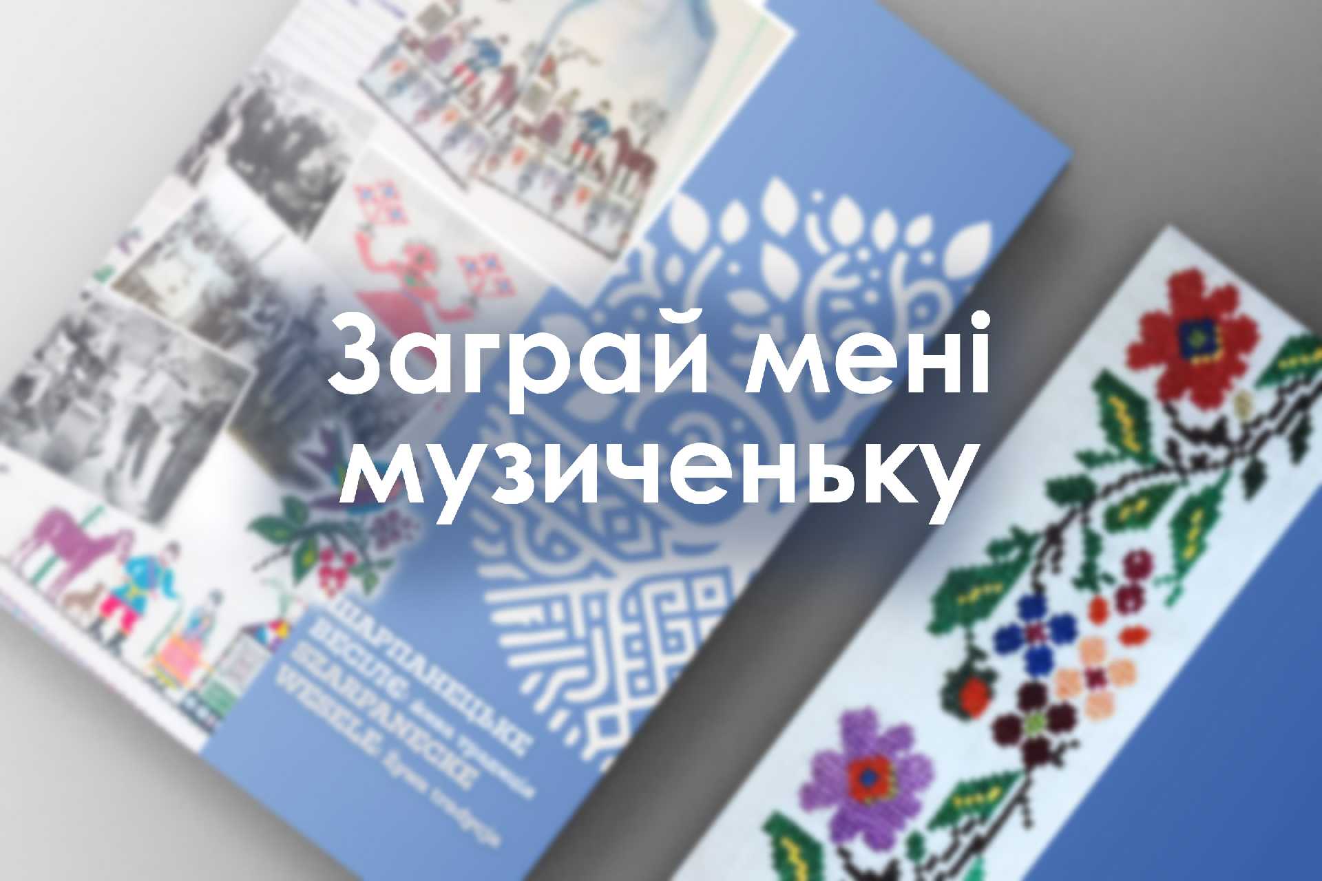 Заграй мені музиченьку