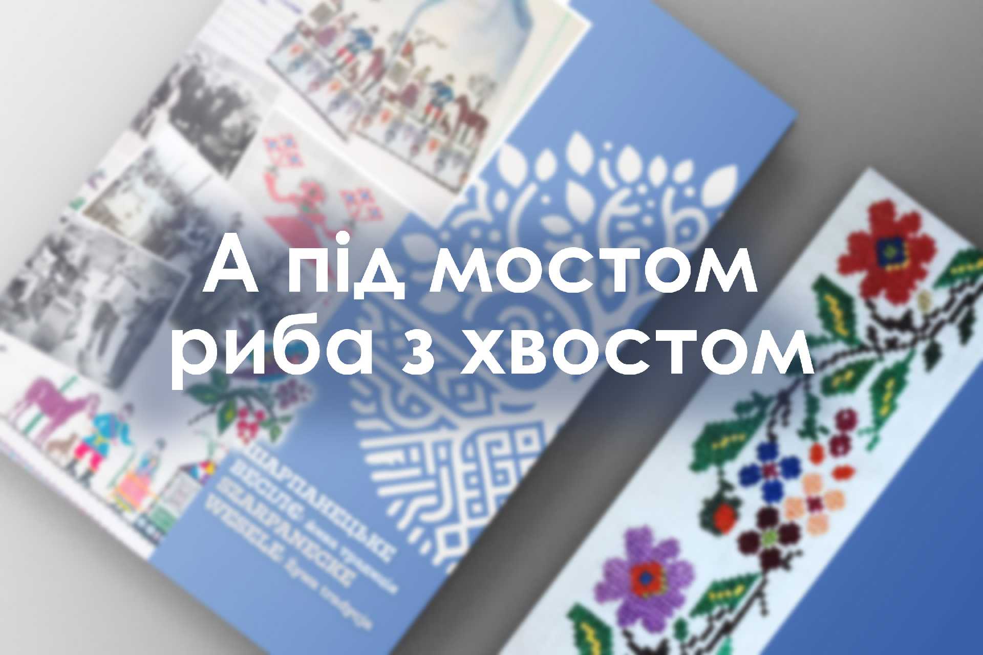 А під мостом риба з хвостом