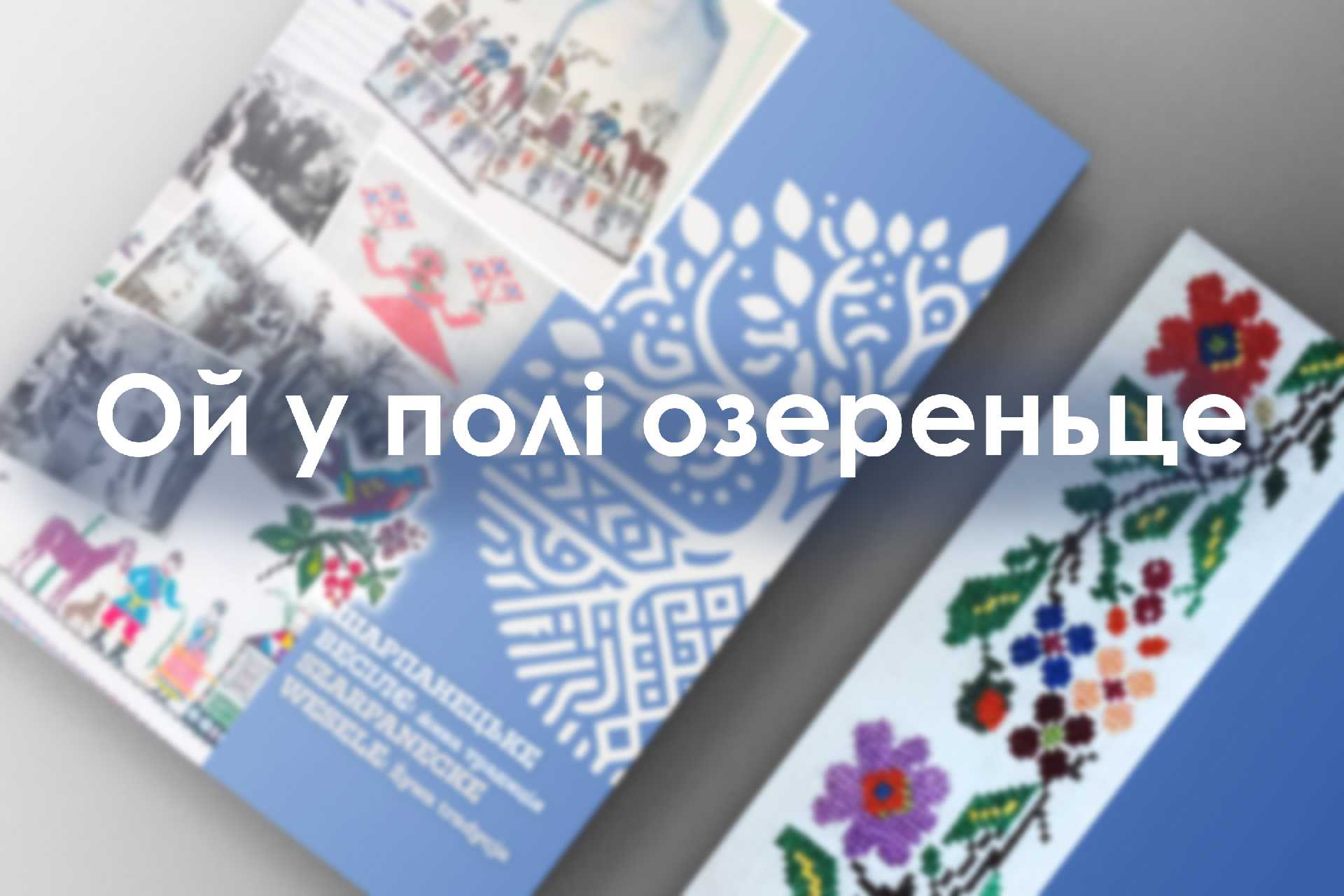 Ой у полі озереньце