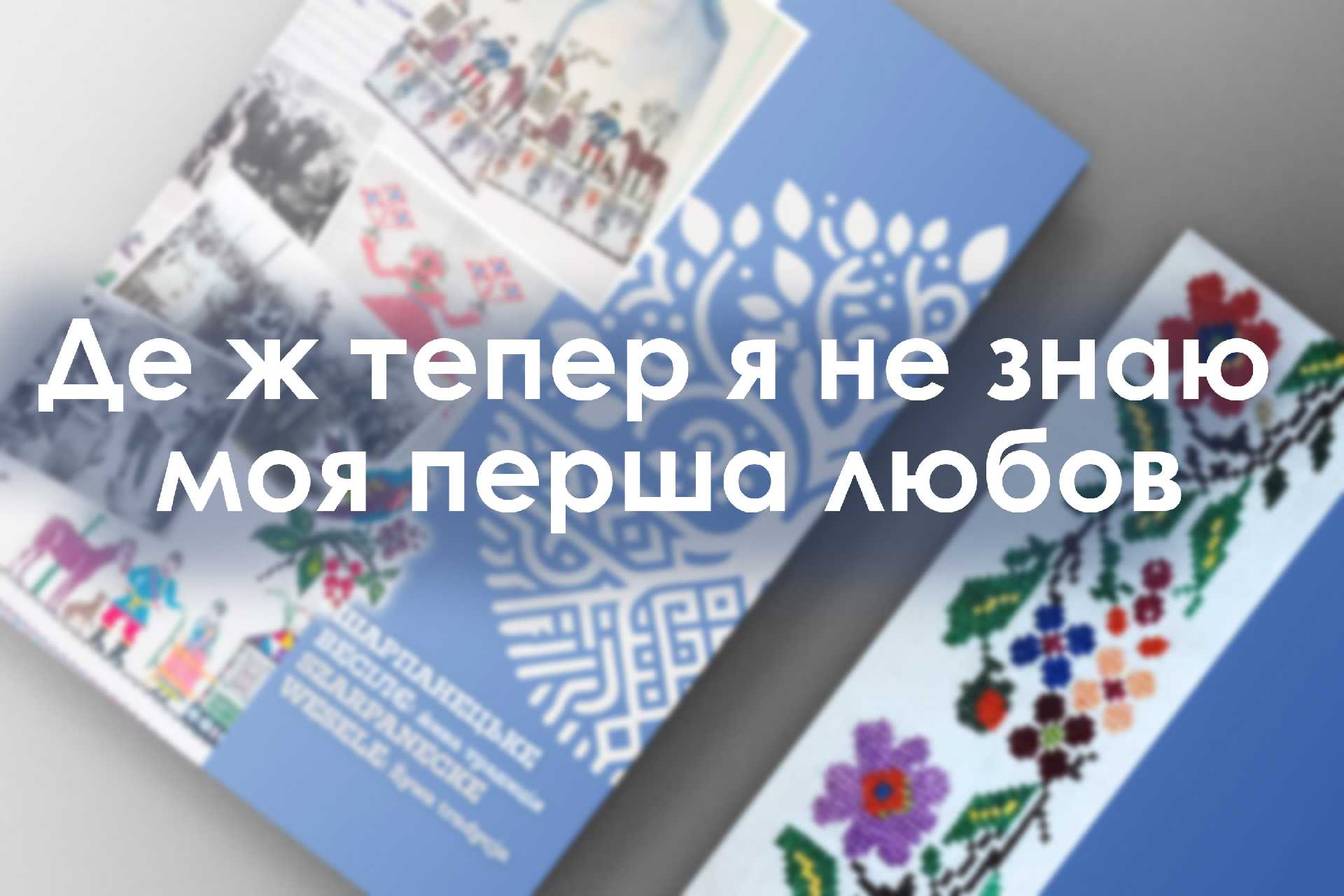 Де ж тепер я не знаю моя перша любов