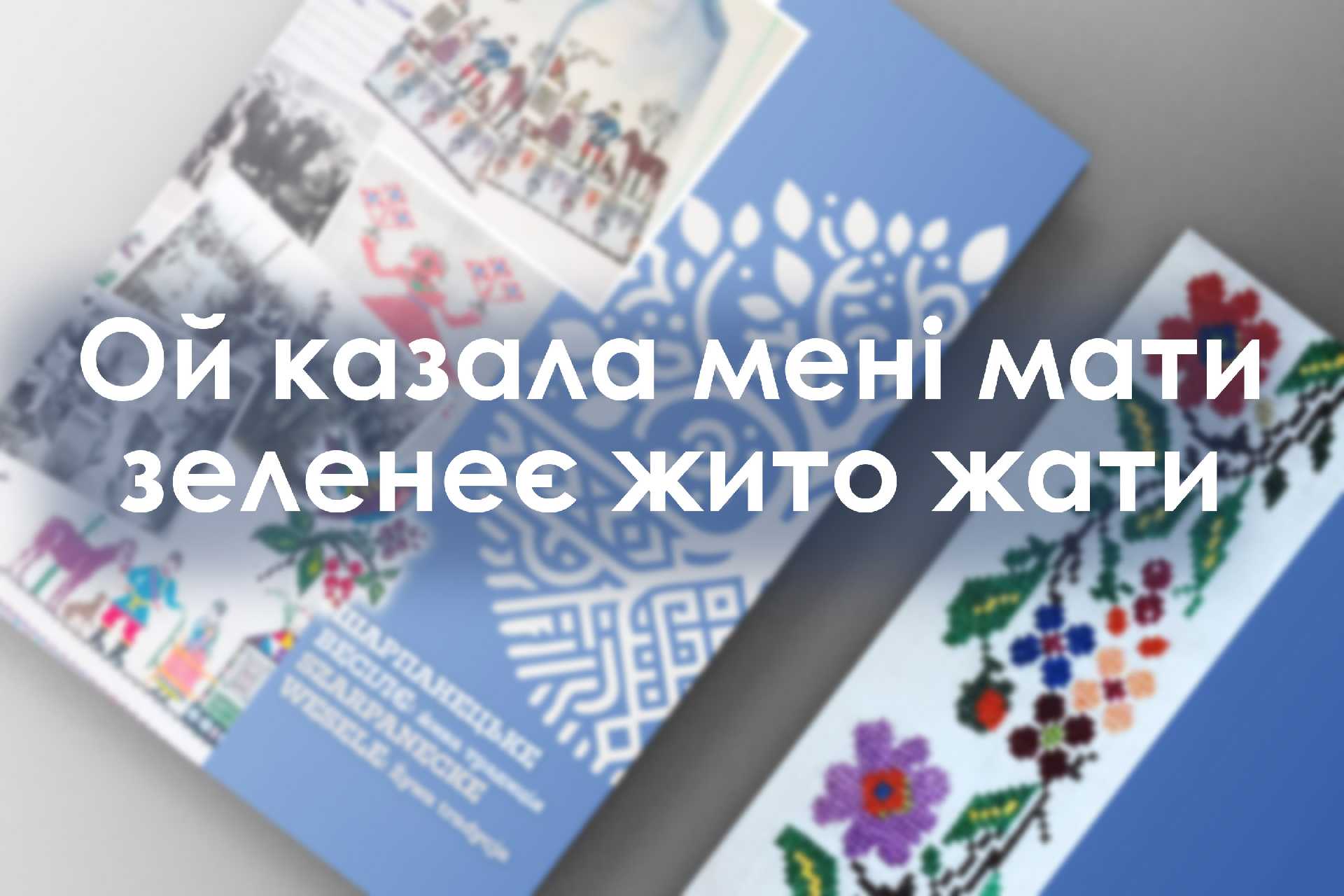 Ой казала мені мати зеленеє жито жати