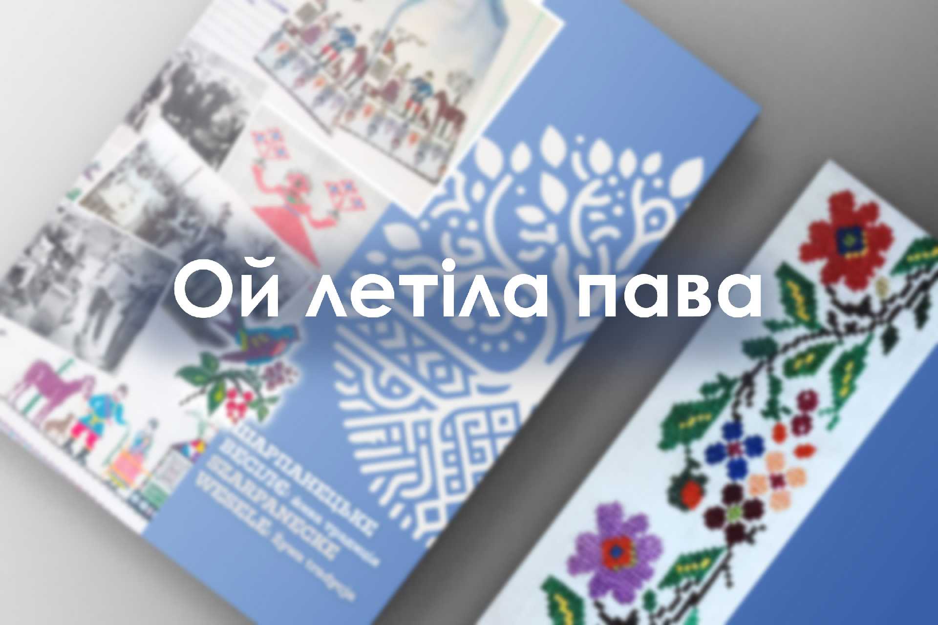 Ой летіла пава