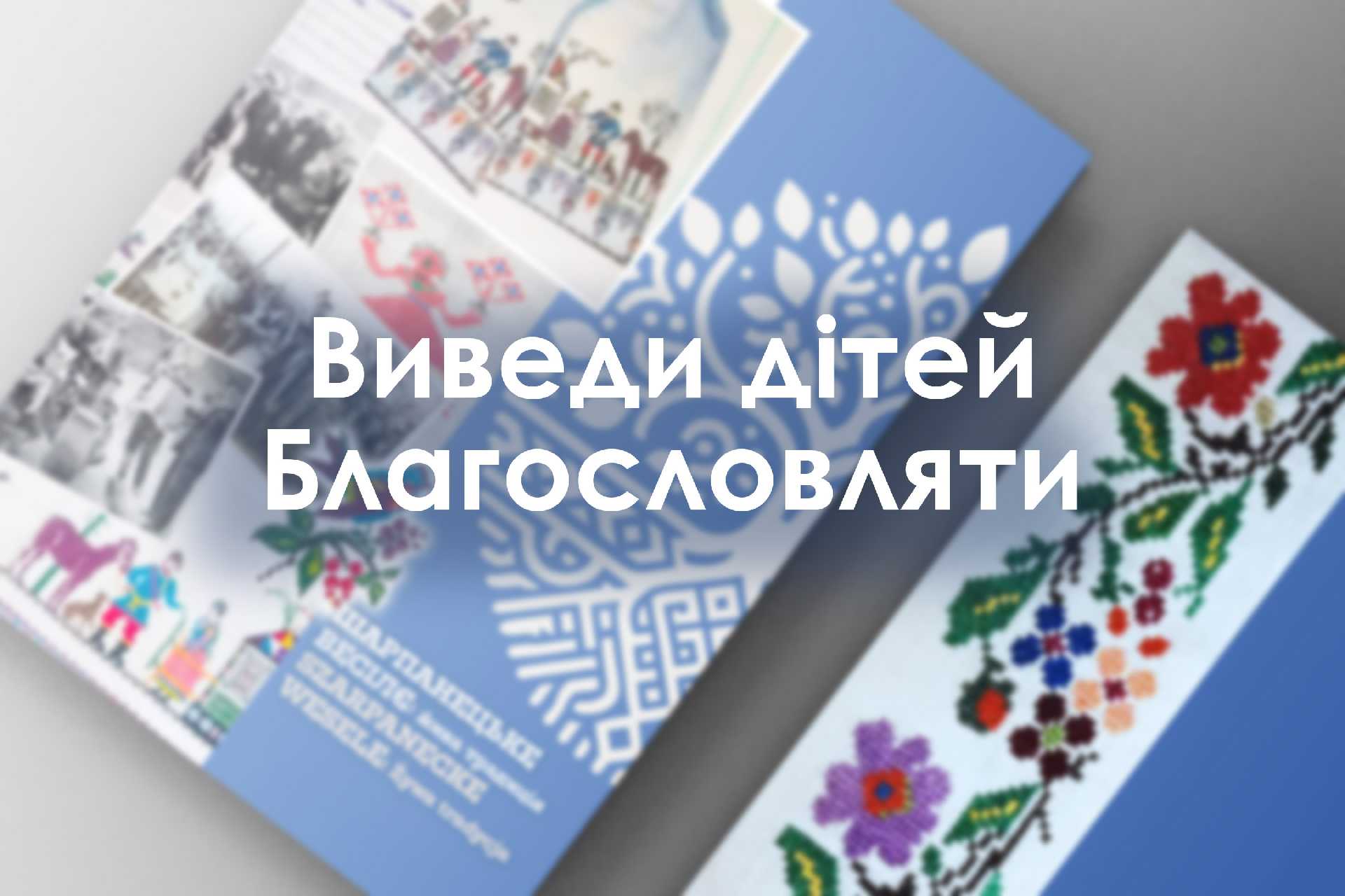 Виведи дітей Благословляти