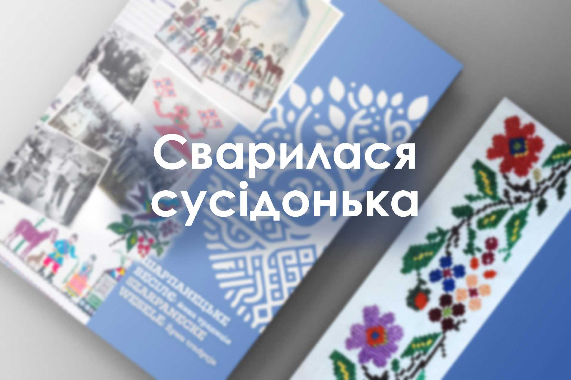 Сварилася сусідонька