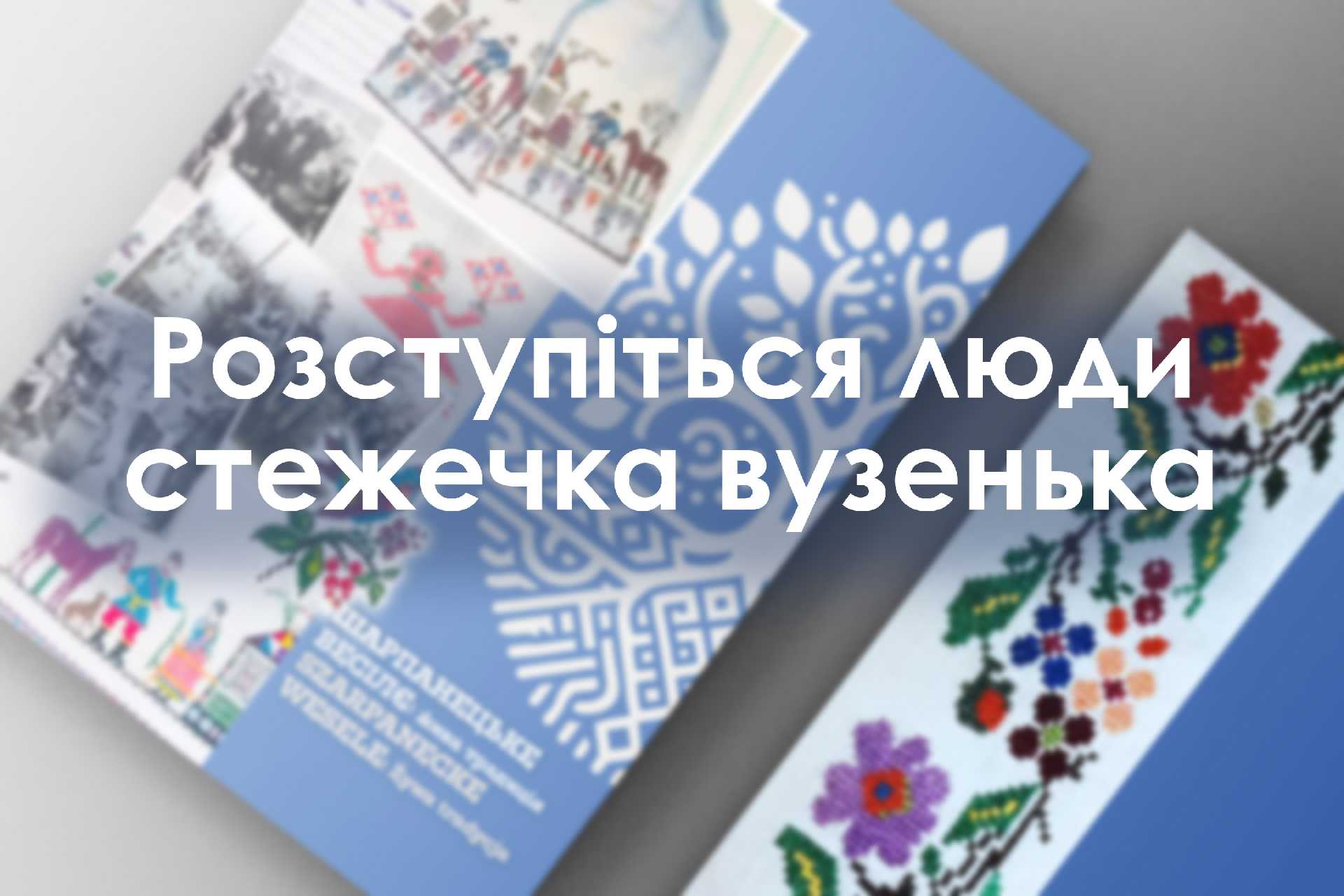 Розступіться люди стежечка вузенька