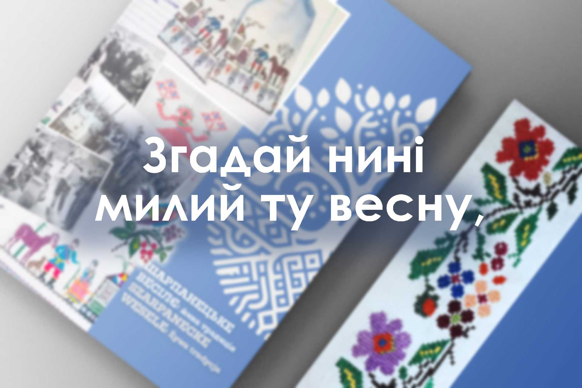 Згадай нині милий ту весну