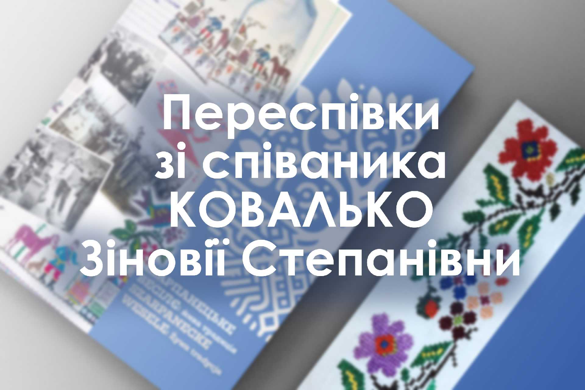 Переспівки зі співаника КОВАЛЬКО Зіновії